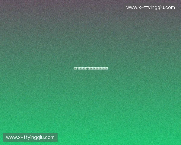 探秘“凯云体育频道”：全新视角引领运动娱乐潮流